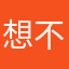 想不到昵称非让我编辑