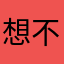 想不到暱稱就不能留言嗎QQ