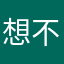 想不到這麼好玩