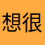 想不到 很煩