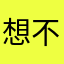 想不到lllp