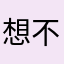 想不想看看超级无敌大游戏