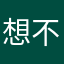 想不想问你啥时间