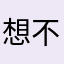 想不挂科的李同学