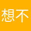 想不赢很难