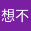 想不通的丶种种