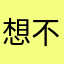 想不通的梨