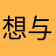想与梦
