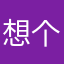 想个名字怎么那么难…