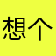想个名字我已疯