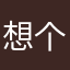 想个名字要五千年