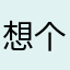 想个名字都被用