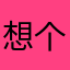 想个昵称也麻烦