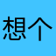 想个昵称怎么这么难呢