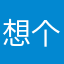 想个昵称有人用
