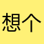 想个昵称真的很难啊啊啊啊啊啊啊