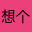 想个昵称要多久万里天