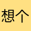 想个nickname都很难