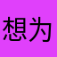 想为国家为人民做点实事的人
