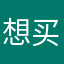 想买好看内衣的女程序员