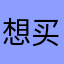 想买小米没够钱