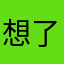 想了几个昵称都有人用