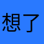 想了好久想出来的名字