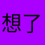 想了好久才想出来这个名字