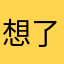 想了解情况