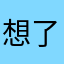 想了解自己的人
