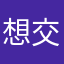 想交白卷