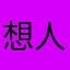 想人陪和歌曲
