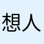 想人陪的闻黄豆