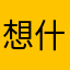 想什么昵称呢，我不知道