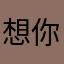 想你下N理财的是N句你哦