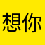 想你了工地不？