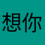 想你了886