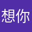 想你們了
