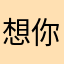 想你准备好