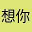 想你干活