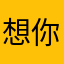 想你的名字真难