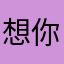 想你的四季