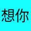 想你的365天💗