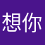 想你睡会
