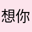 想你约布