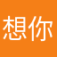 想你耐心