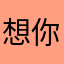 想你自己在家烧烤