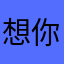 想你路比居民就