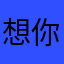 想你Chenxi