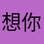 想你Y唯一
